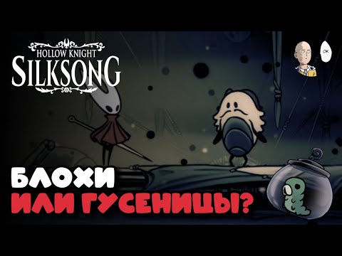 Видео: СОБРАЛИ ВСЕХ БЛОХ, А ПРЕДВОДИТЕЛЬ СДЕЛАЛ ЭТО... D: | Hollow Knight: Silksong #58