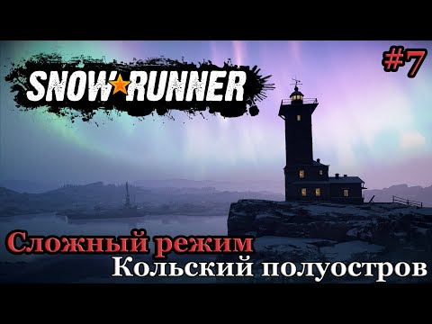 Видео: Прохождение региона Кольский полуостров на 100%. Часть 7. Сложный режим ► SnowRunner #53