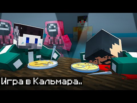 Видео: 😱Мы с Друзьями Прожили 3 Дня в Игре Кальмара в Майнкрафт..