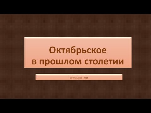 Видео: Октябрьское в прошлом столетии