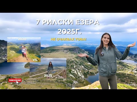 Видео: Заслужават ли си Седемте Рилски езера през 2025