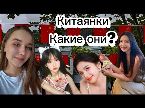 Видео: Можно ли подружиться с китаянками?