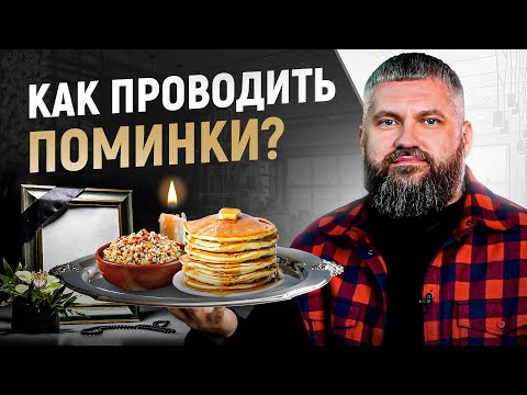 Видео: Что такое поминки и как их проводить? Традиции, стол и что самое важное?