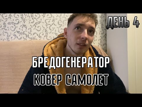 Видео: БРЕДОГЕНЕРАТОР. КОВЕР САМОЛЕТ. ДЕНЬ 4