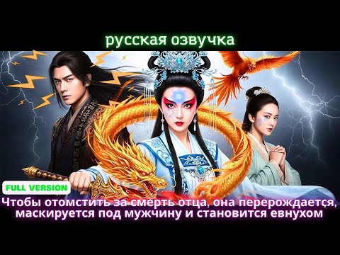 Видео: Чтобы отомстить за смерть отца, она перерождается, маскируется под мужчину и становится евнухом