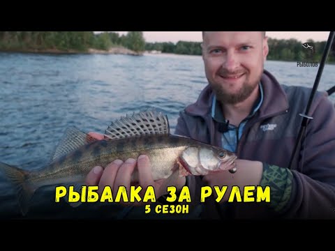 Видео: Рыбалка за рулем 5 // Выпуск 10