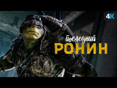 Видео: Черепашки-Ниндзя: Последний Ронин - Разбор тизера. Трилогии быть!