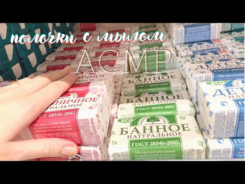 Видео: АСМР🧼Перебираю МЫЛО в магазине soap ASMR без шёпота