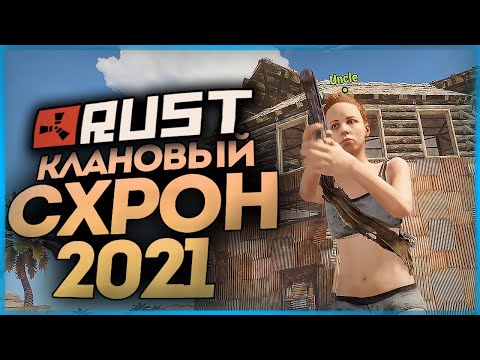 Видео: КЛАНОВЫЙ СХРОН 2021/УКРЕПИЛИ БАЗУ/НАПАЛИ РЕЙДЕРЫ ● RUST #158