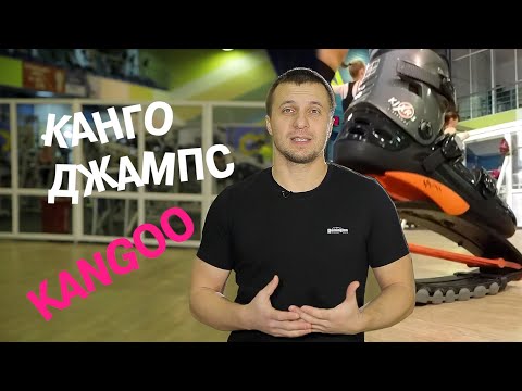 Видео: Что такое КАНГО ДЖАМПС