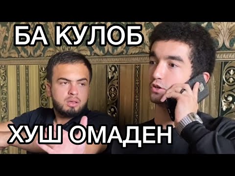 Видео: КУЛОБ МЕХМОНИ ОМАДАН!