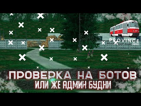 Видео: БАНЮ БОТОВ НА ЛЕСОПИЛКЕ | ЧЕМ ЗАНИМАЮТСЯ АДМИНИСТРАТОРЫ НОЧЬЮ НА МТА ПРОВИНЦИЯ? | Админ Будни