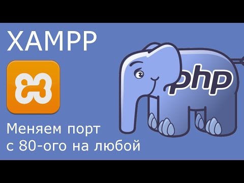 Видео: Xampp - перенастраиваем 80-ый порт на любой другой