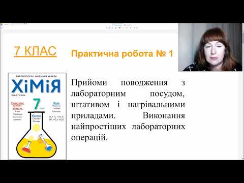 Видео: 7 кл Практична робота 1 Прийоми поводження з лабораторним посудом штативом і нагрівними приладами.