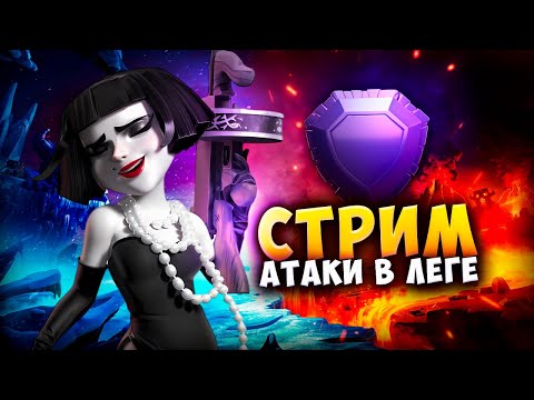 Видео: СТРИМ С ГОСТЕМ И АТАКИ В ЛЕГЕНДАРНОЙ ЛИГЕ Стрим clash of clans, клеш оф кленс