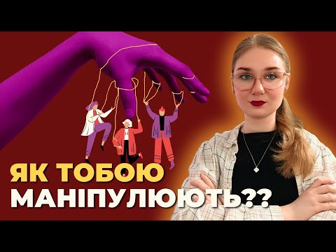 Видео: ЯК НАМИ МАНІПУЛЮЮТЬ: 6 маніпуляцій від газлайтингу до гіпнозу