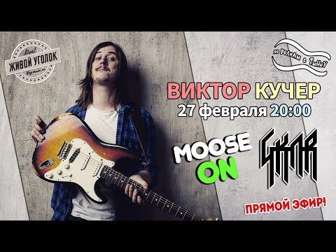 Видео: По волнам с Тынку: в гостях ВИКТОР КУЧЕР (Moose On)