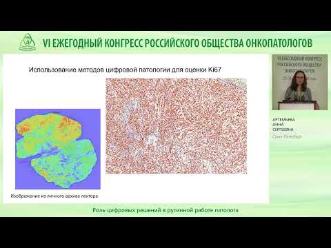 Видео: Роль цифровых решений в рутинной работе патолога