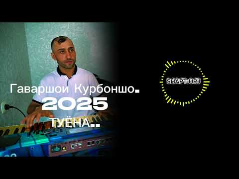 Видео: Гаваршои Курбоншо .ТУЁНА 2025 факат ракс