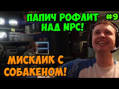 Видео: Папич играет в ГТА 5! Рофлит над NPC! 9
