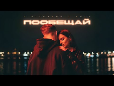 Видео: R.Riccardo, NOLA — Пообещай (Премьера песни, 2025)