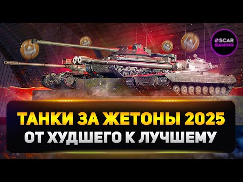 Видео: Не трать жетоны зря! Рейтинг танков 2025 от худшего к лучшему
