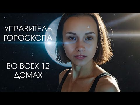 Видео: Планета-управитель натальной карты в домах: что на самом деле рулит твоей жизнью #астрология