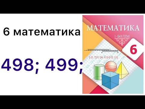Видео: 6 математика.Рационал сандарды көбейтудің қасиеттері.498; 499; есептер.#6математика 