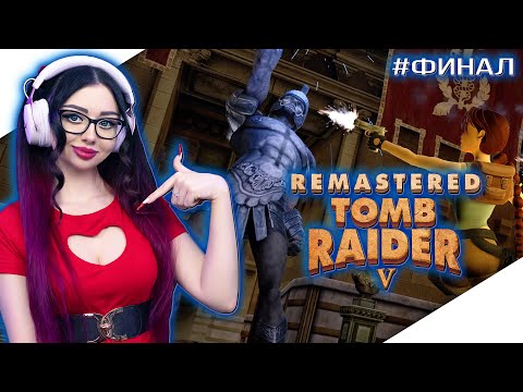 Видео: TOMB RAIDER 5 REMASTERED Прохождение на Русском | ТОМ РАЙДЕР 5 РЕМАСТЕР Прохождение | Стрим ФИНАЛ
