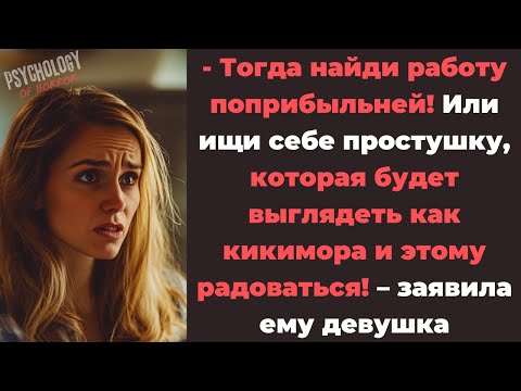 Видео: - Тогда найди работу поприбыльней! Или ищи себе простушку, которая будет выглядеть как кикимора