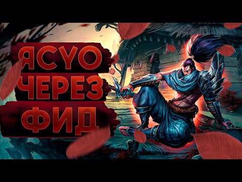Видео: ЯСУО ЧЕРЕЗ 0-10 ПАВЕР СПАЙК. ЧАЛИК ПРОТИВ ЛОУ ЭЛО#2