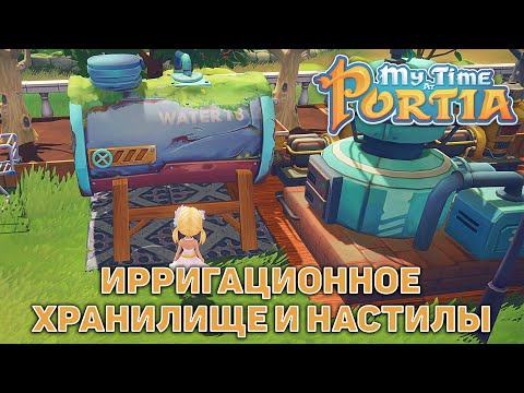 Видео: Ирригационное хранилище и настилы ❄ My Time At Portia ❄ №135