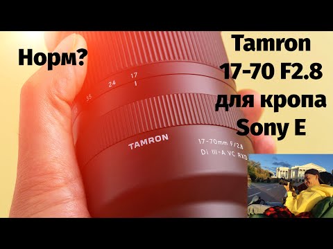 Видео: Tamron 17-70mm f2.8  Sony E. Так Ли Хорош?