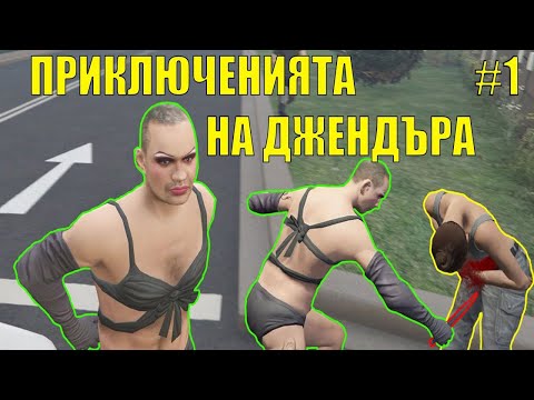 Видео: Приключенията На Джендъра Компилация - Част 1/ GTA 5 Roleplay Bulgaria Trolling
