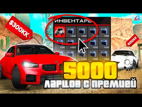 Видео: ОТКРЫЛ 5000 НОВЫХ ЛАРЦОВ в GTA SAMP на АРИЗОНА РП // УСПЕШНОЕ ОТКРЫТИЕ ЛАРЦОВ на ARIZONA RP
