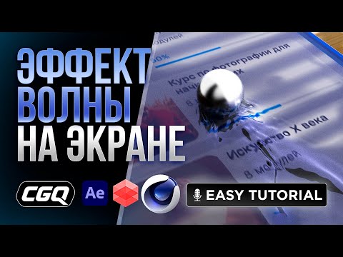 Видео: Эффектная и простая симуляция волны в Cinema 4D