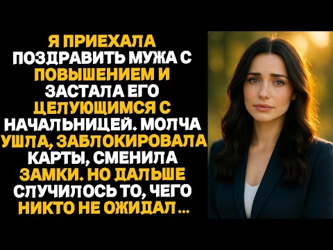 Видео: Я приехала поздравить мужа с повышением — и застала его, целующего начальницу.