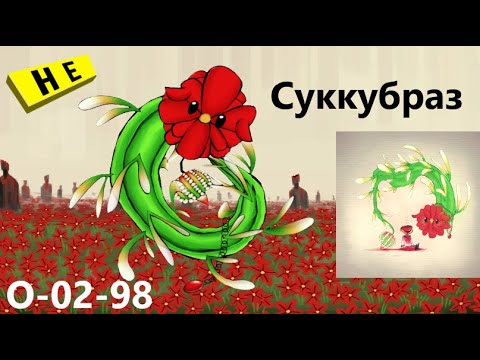 Видео: Lobotomy Corporation O-02-98 Суккубраз Руководство по аномалиям Ч38