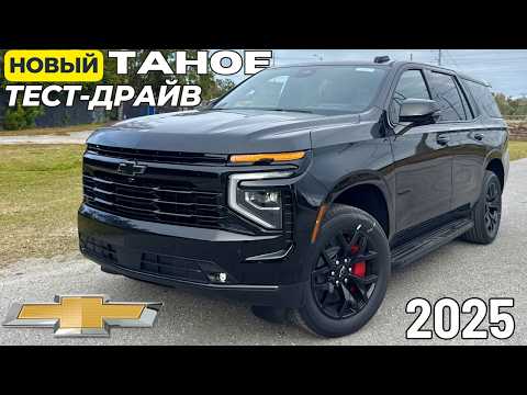 Видео: Новый TAHOE 2025. Тест-Драйв. Все, что вам надо знать