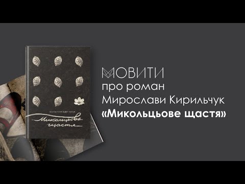 Видео: Мирослава Кирильчук «Микольцьове щастя»: зустріч з авторкою