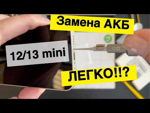 Видео: Замена АКБ 12/13 mini - Легко!!!?