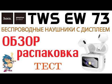 Видео: HOCO EW73 - БЕСПРОВОДНЫЕ НАУШНИКИ С ДИСПЛЕЕМ
