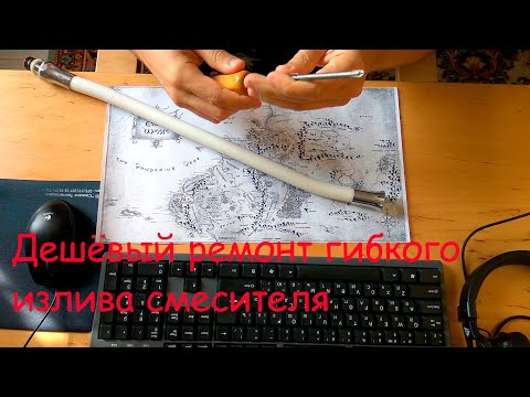 Видео: Ремонт гибкого излива кухонного смесителя.