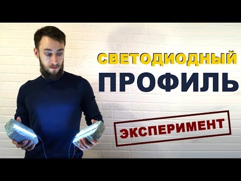 Видео: Профиль для светодиодной ленты - эксперимент. Проверяем комментарии