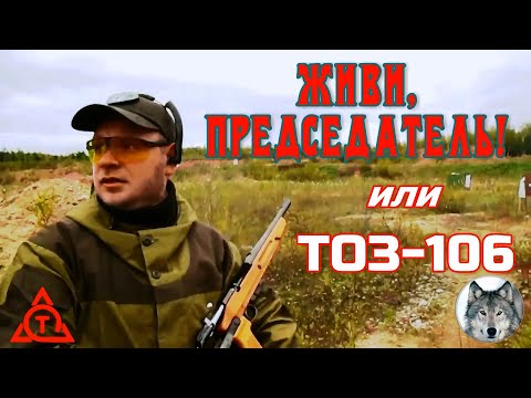 Видео: ТОЗ-106. Большое видео - первые стрельбы (TOZ-106. Great video - the first shooting.)