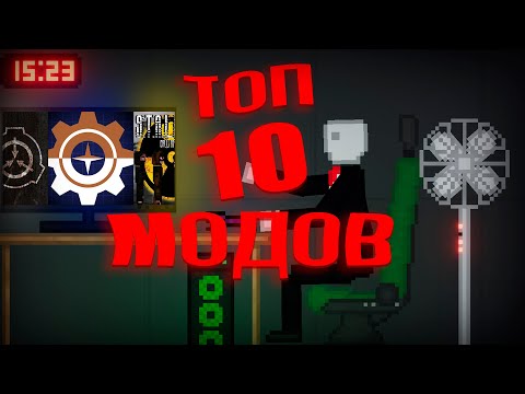 Видео: Топ 10 модов для People Playground