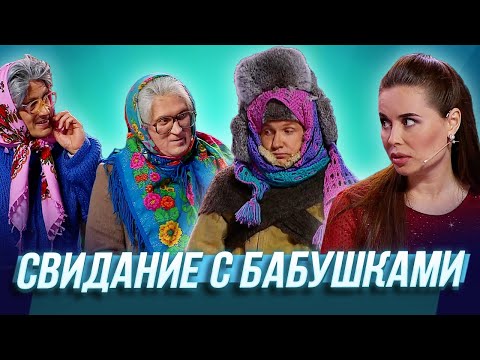 Видео: Свидание с бабушками — Уральские Пельмени | Азбука Уральских Пельменей - Е