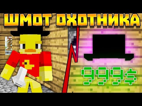 Видео: 😨ШМОТ ОХОТНИКА! Выживание Вампира и Охотника на вампиров в майнкрафт!