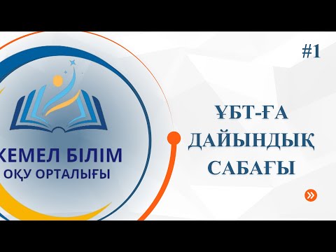 Видео: ҰБТ - ға дайындық. Арнайы KemelBilim оқу орталығы үшін