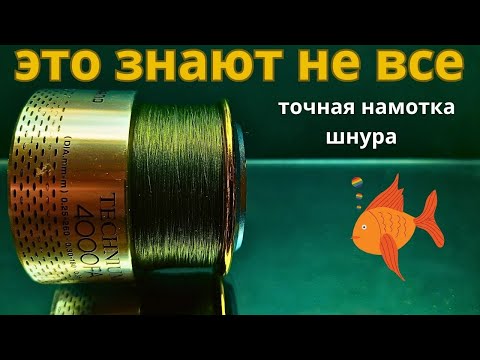 Видео: Самый простой способ быстро и точно  под бурт намотать шнур или леску на катушку